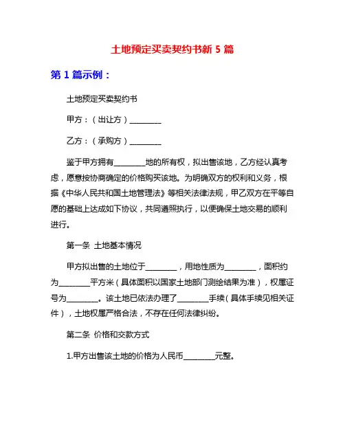 土地预定买卖契约书新5篇
