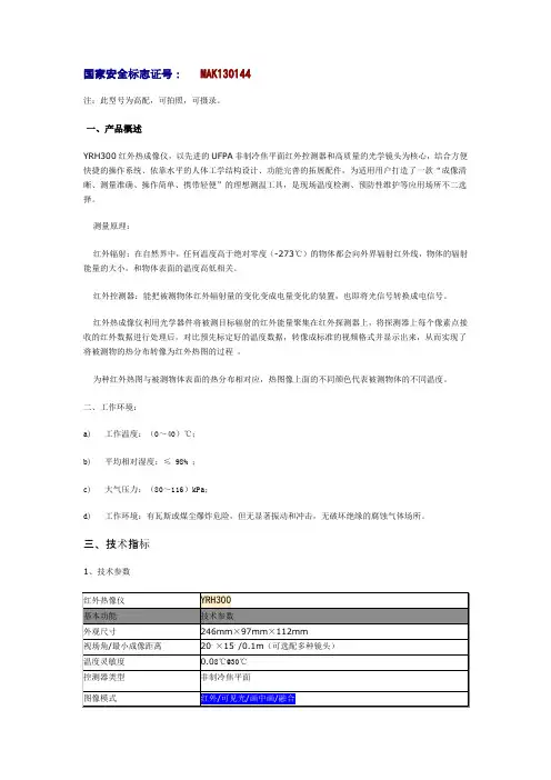 YRH300矿用本安型红外热像仪热成像仪说明书