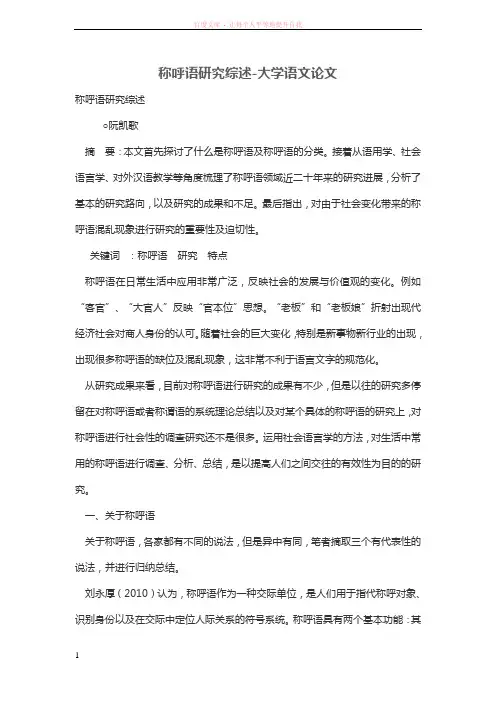 称呼语研究综述 (1)