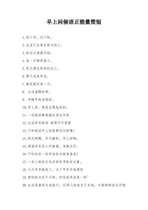 早上问候语正能量简短