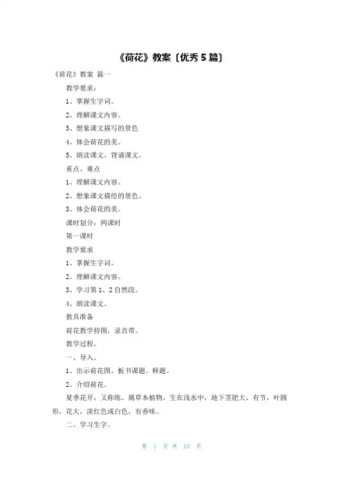《荷花》教案(优秀5篇)