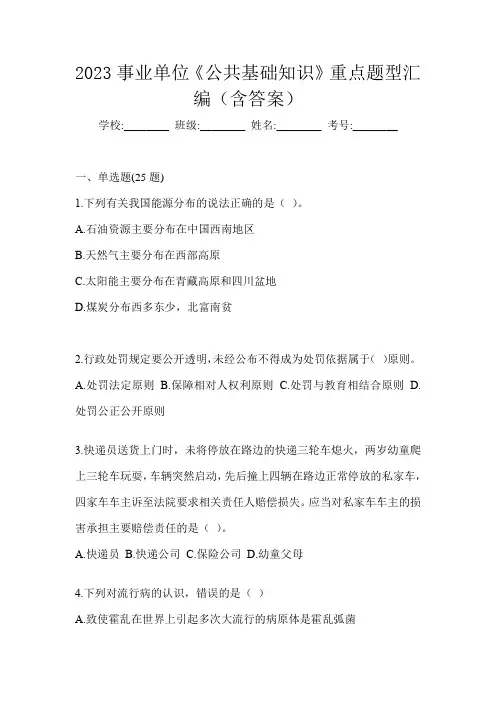 2023事业单位《公共基础知识》重点题型汇编(含答案)