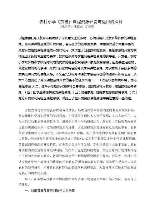 农村小学《劳技》课程资源开发与运用的探讨