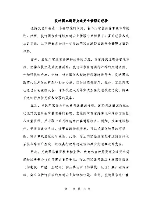发达国家道路交通安全管理的经验（4篇）