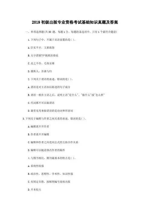 2019初级出版专业资格考试基础知识真题及答案