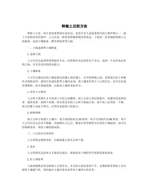 种植土豆的方法