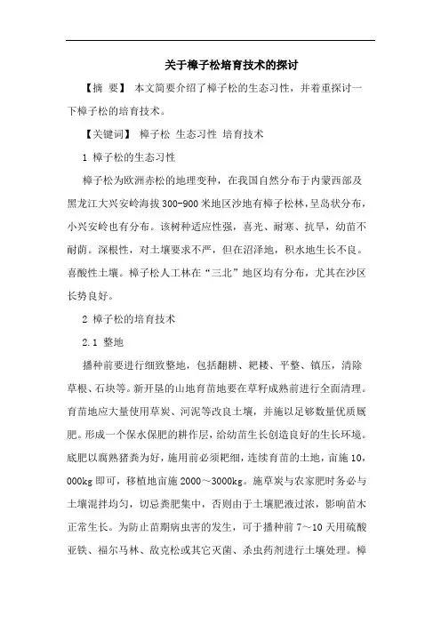 关于樟子松培育技术