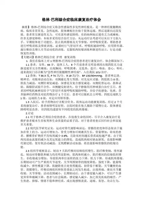 格林-巴利综合症临床康复治疗体会