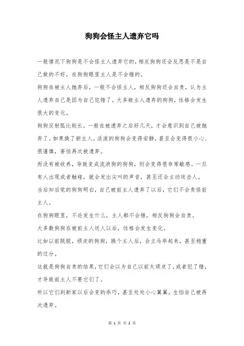 狗狗会怪主人遗弃它吗