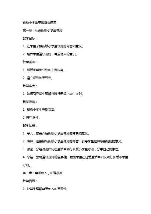 新版小学生守则班会教案