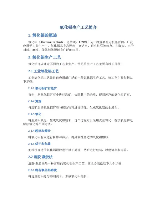 氧化铝生产工艺简介