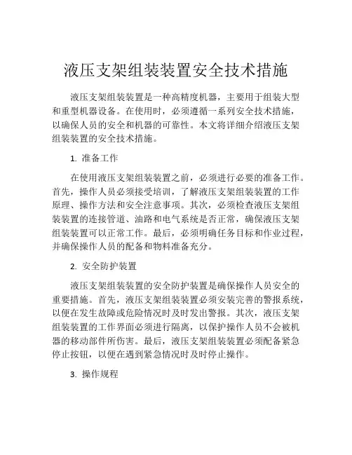液压支架组装装置安全技术措施