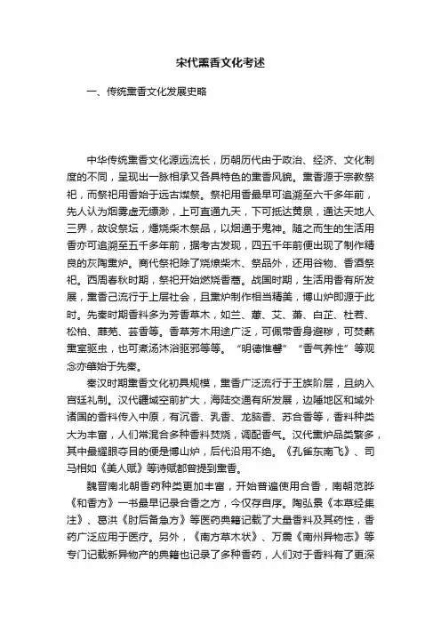 宋代熏香文化考述