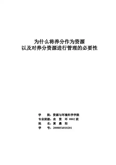 为什么将养分作为资源以及对养分资源进行管理的必要性