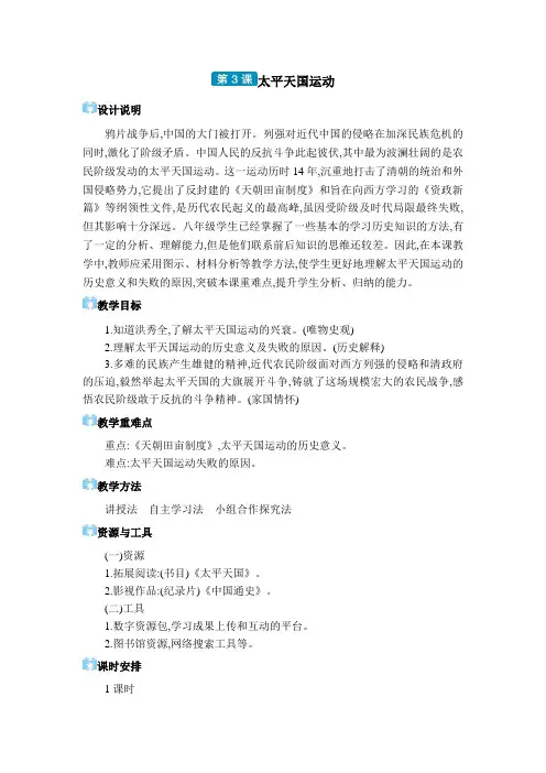 2024年部编版八年级历史上册教学电子教案第一单元 中国开始沦为半殖民地半封建社会第3课太平天国运动