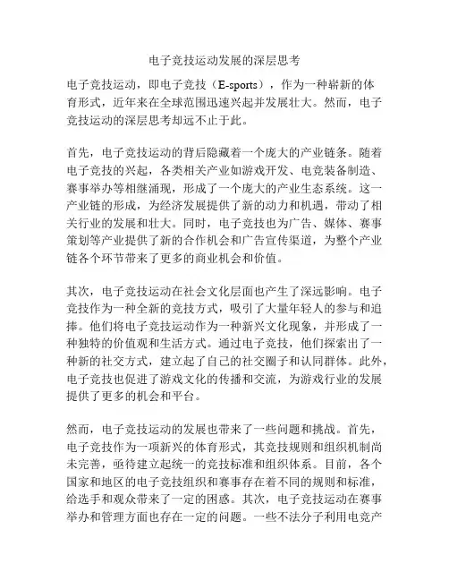 电子竞技运动发展的深层思考