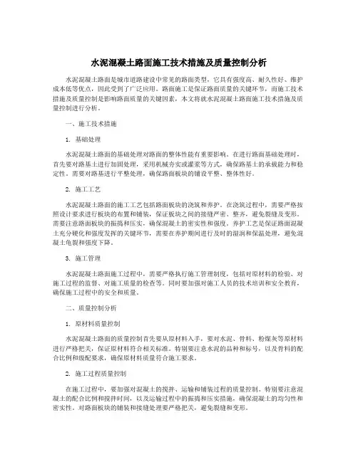 水泥混凝土路面施工技术措施及质量控制分析
