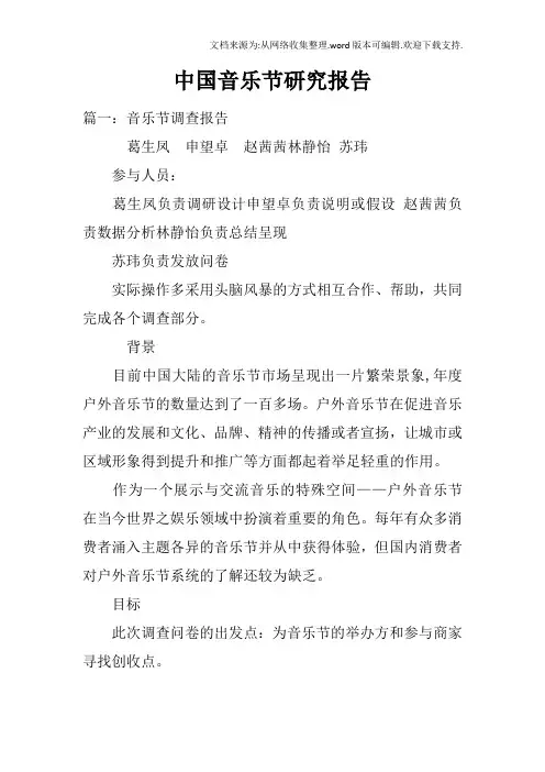 中国音乐节研究报告doc