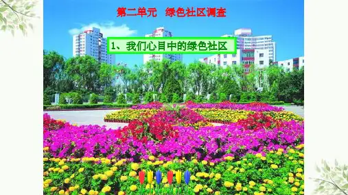 大象版小学科学六年级下册《我们心目中的绿色社区》课件