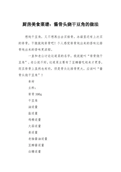 厨房美食菜谱：酱骨头烧干豆角的做法