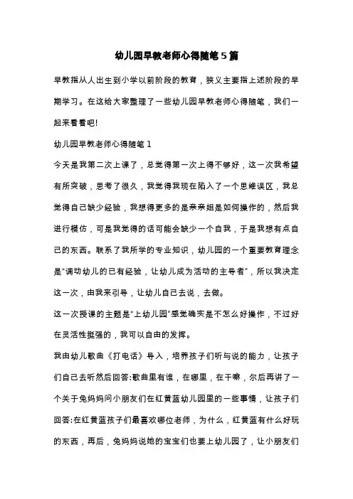 幼儿园早教老师心得随笔5篇