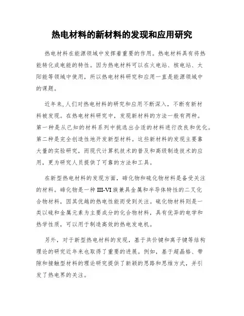 热电材料的新材料的发现和应用研究