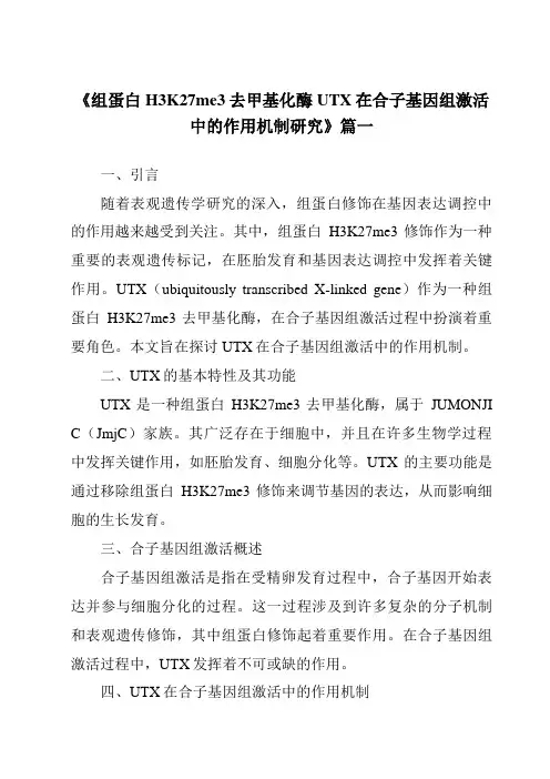 《2024年组蛋白H3K27me3去甲基化酶UTX在合子基因组激活中的作用机制研究》范文
