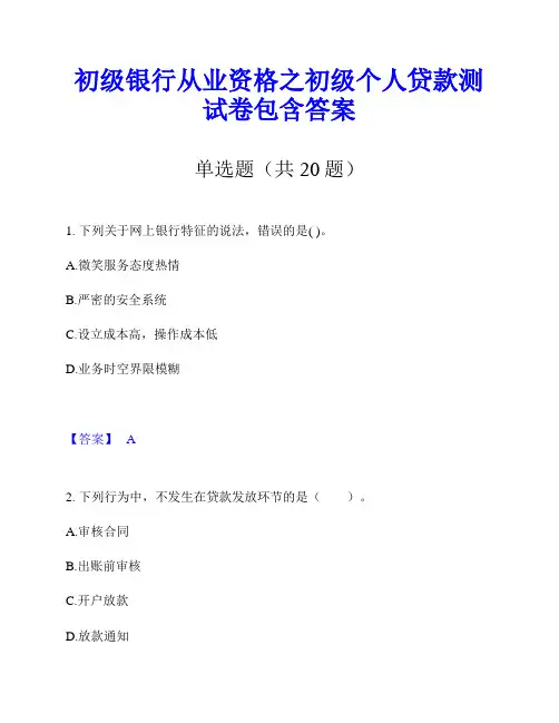 初级银行从业资格之初级个人贷款测试卷包含答案