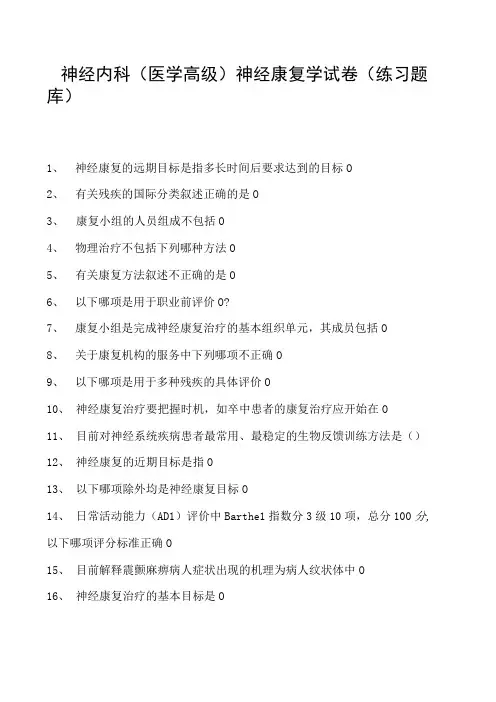 2023神经内科(医学高级)神经康复学试卷(练习题库)