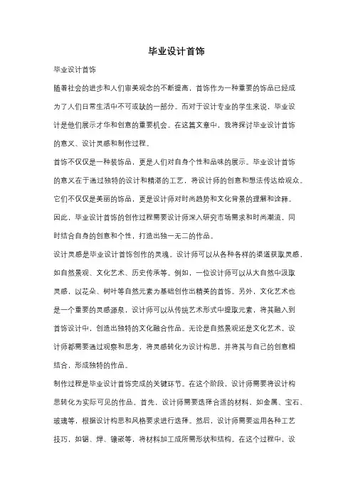 毕业设计首饰