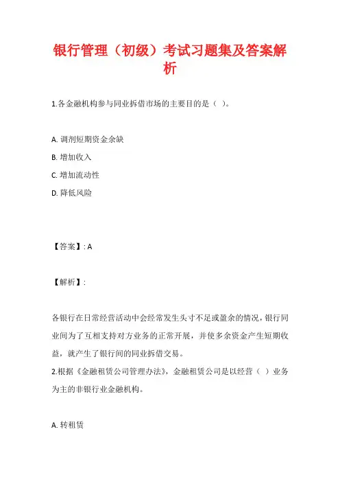 银行管理(初级)考试习题集及答案解析