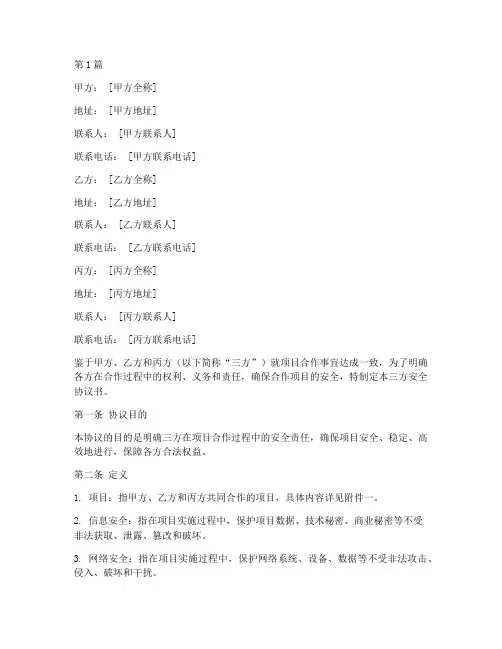 三方安全协议范本协议书(3篇)
