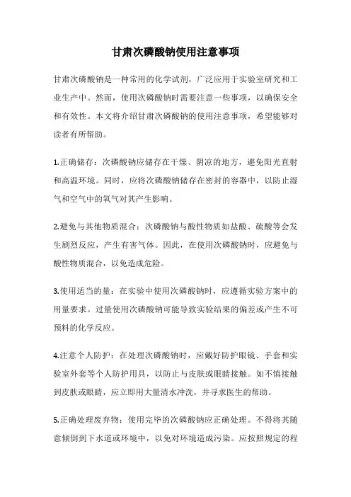 甘肃次磷酸钠使用注意事项