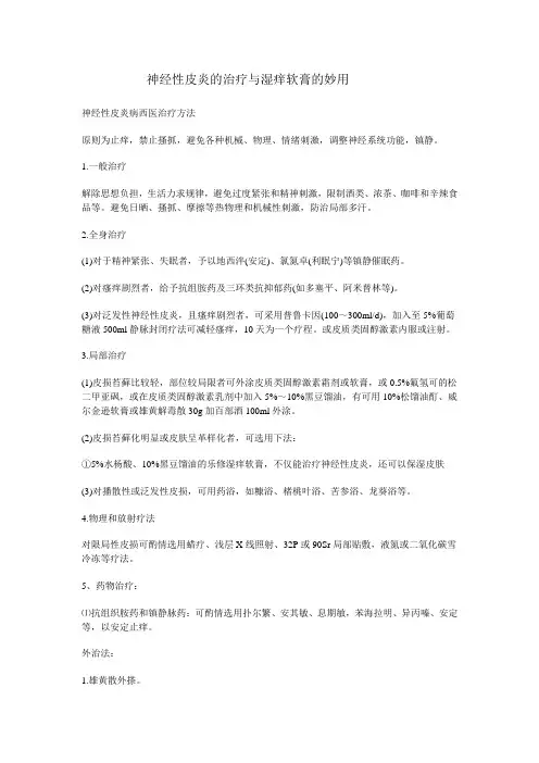 神经性皮炎的治疗与湿痒软膏