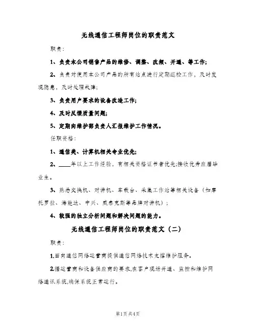 无线通信工程师岗位的职责范文(4篇)