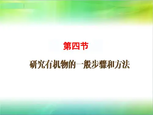 第四节《研究有机化合物的一般步骤和方法(全套)》课件(新人教版选修5)1