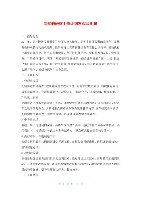 高校教研室工作计划怎么写5篇