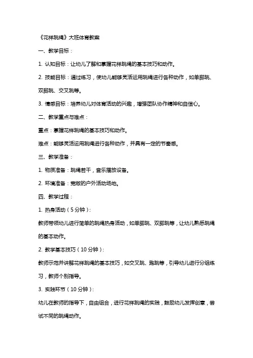 《花样跳绳》大班体育教案