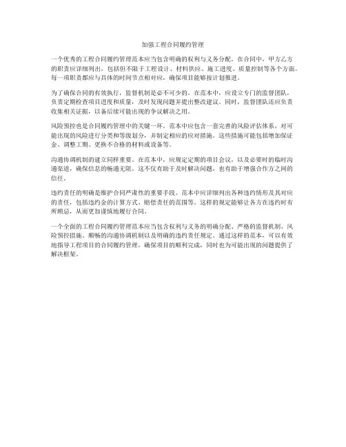 加强工程合同履约管理