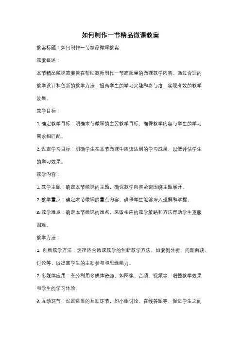 如何制作一节精品微课教案