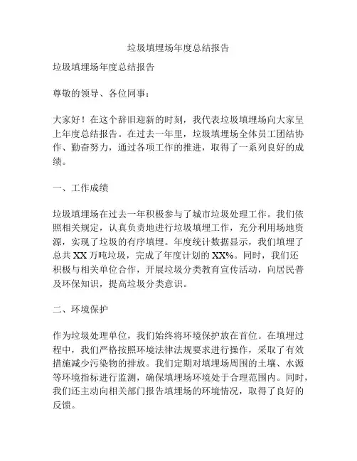 垃圾填埋场年度总结报告