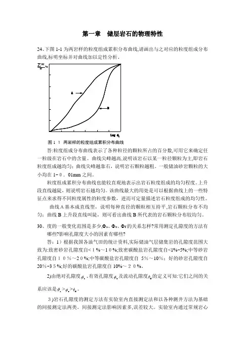 何更生版《油层物理》--课后标准答案经典详细