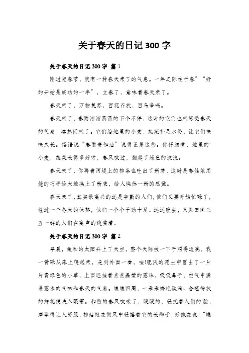 关于春天的日记300字