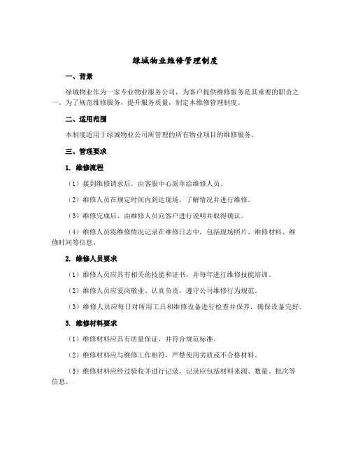 绿城物业维修管理制度