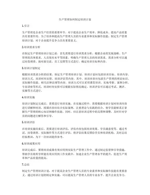 生产管理如何制定培训计划