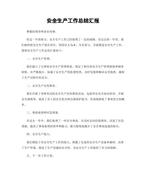安全生产工作总结汇报