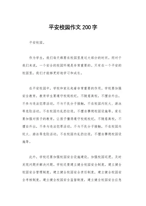平安校园作文200字