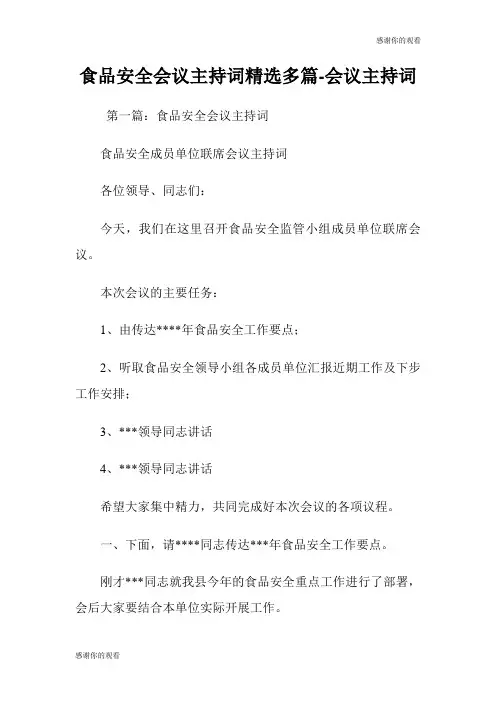食品安全会议主持词(精选多篇)会议主持词.doc
