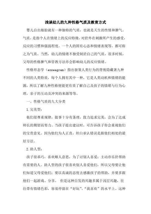 幼儿九种性格气质及教育方式论文