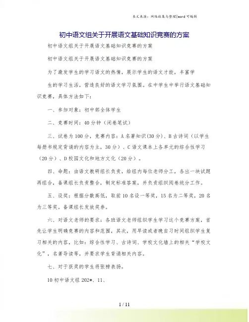初中语文组关于开展语文基础知识竞赛的方案
